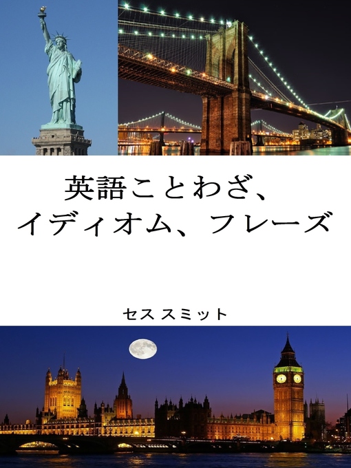 Title details for 英語のことわざ、 イディオム、フレーズ by セス スミット - Available